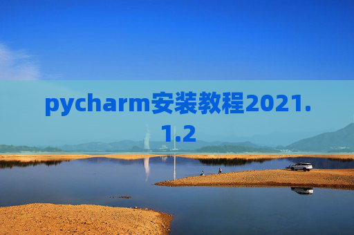 pycharm安装教程2021.1.2