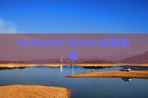 PyCharm tkinter安装教程