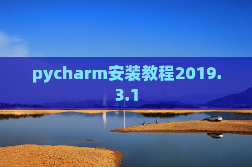 pycharm安装教程2019.3.1 pycharm安装教程2019.3.1